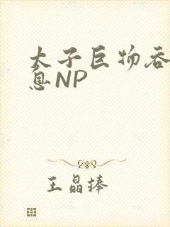 太子巨物吞吐喘息NP