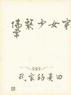 佛系少女穿书日常