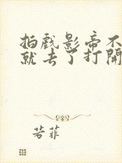 拍戏影帝不小心就去了打开暗扣封面