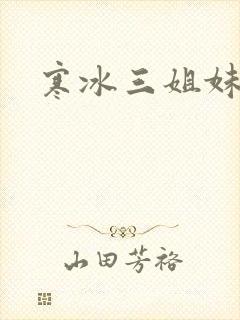 寒冰三姐妹