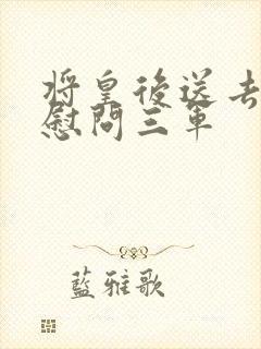 将皇后送去军营慰问三军