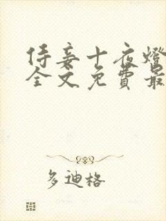 侍妾十夜灯小说全文免费最新阅读