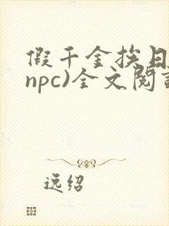 假千金挨日记(npc)全文阅读