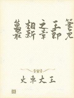 万相之王笔趣阁最新章节免费阅读