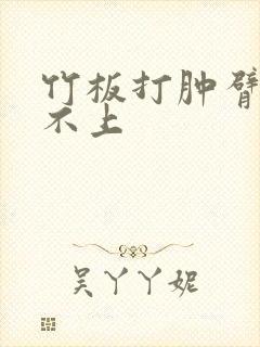竹板打肿臂缝合不上封面