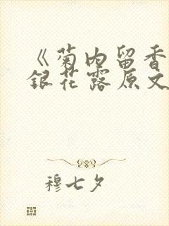 《菊内留香》金银花露原文免费读书