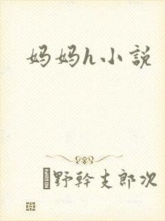 妈妈h小说封面