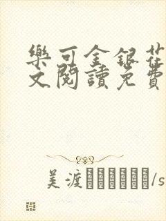 乐可金银花露全文阅读免费