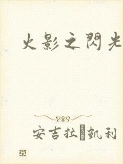 火影之闪光