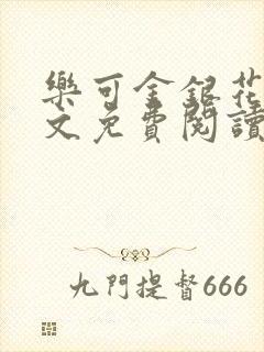 乐可金银花露全文免费阅读在