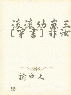 滚滚幼崽三岁半[穿书] 非汝封面