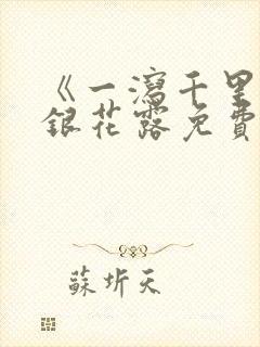 《一泻千里》金银花露免费阅读txt