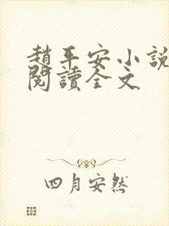 赵平安小说免费阅读全文