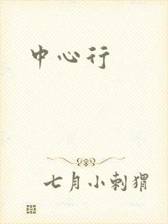中心行