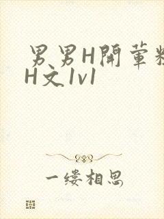 男男H开荤粗肉H文1v1