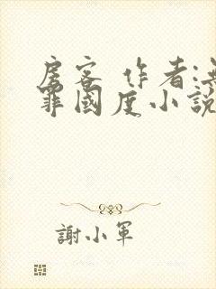 房客 作者:无罪国度小说全文免费