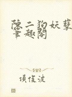 陈二狗妖孽人生笔趣阁