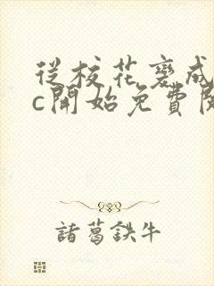 从校花变成npc开始免费阅读