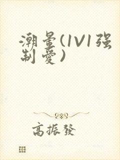 潮晕(1V1强制爱)