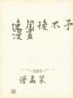 使用后不予退货漫画