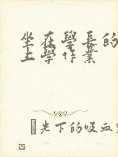 坐在学长的棒棒上学作业封面