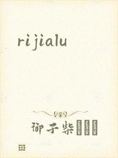 rijialu封面