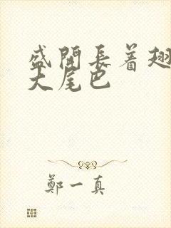 盛开长着翅膀的大尾巴