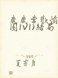 岁岁常欢愉(校园1V1)结局