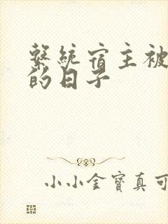 系统宿主被浇灌的日子