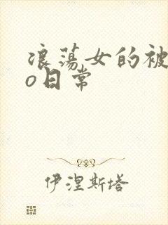 浪荡女的被cao日常封面