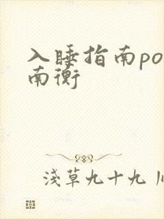 入睡指南po况南衡