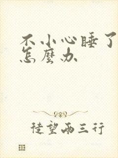 不小心睡了年下怎么办