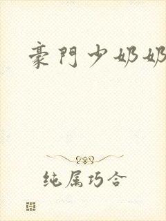 豪门少奶奶封面