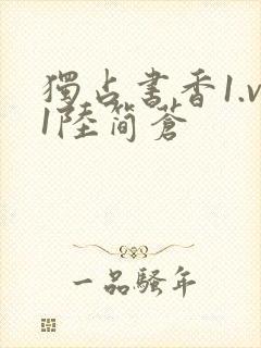 独占书香1.v1陆简苍封面