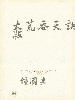 太荒吞天诀完整版