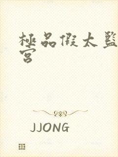 极品假太监混后宫