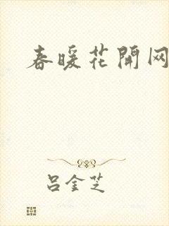 春暖花开网