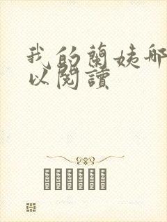 我的兰姨哪里可以阅读