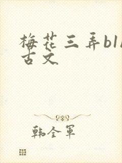 梅花三弄b1h古文