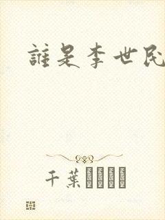 谁是李世民