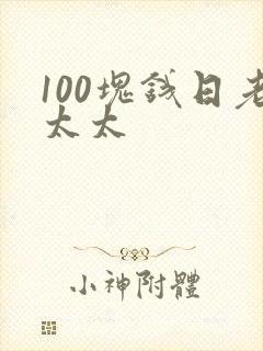 100块钱日老太太