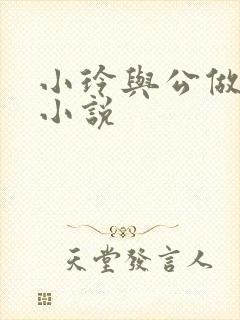 小玲与公做爰小小说