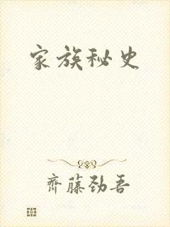 家族秘史