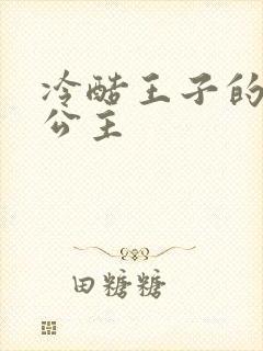 冷酷王子的淘气公主