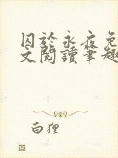 囚于永夜免费全文阅读笔趣阁