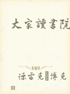 大家读书院