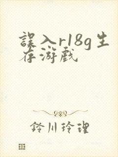 误入r18g生存游戏