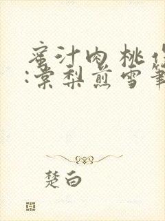 蜜汁肉 桃作者:棠梨煎雪笔趣阁