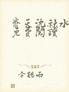 齐天沈秋水小说免费阅读