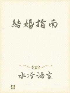 结婚指南